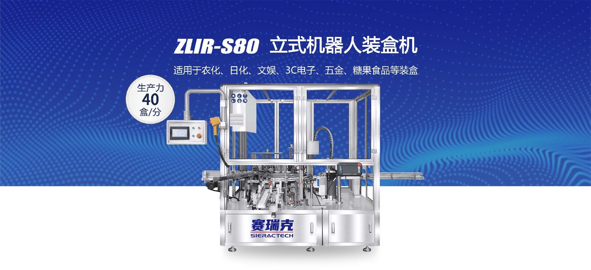 ZLIR-S80  立式机器人装盒机