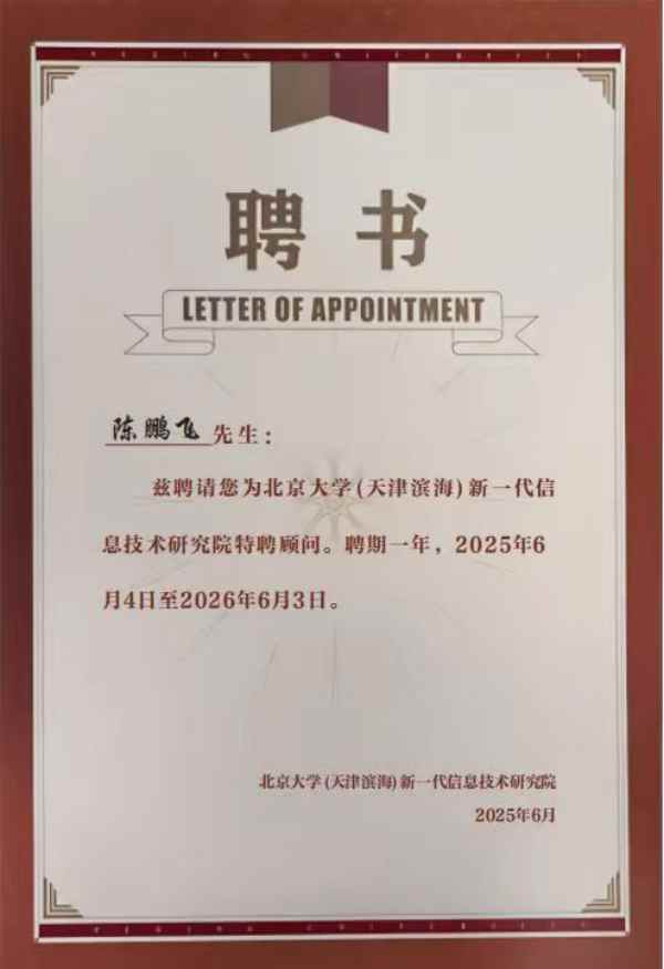 北京大学新一代信息技术研究院特聘顾问