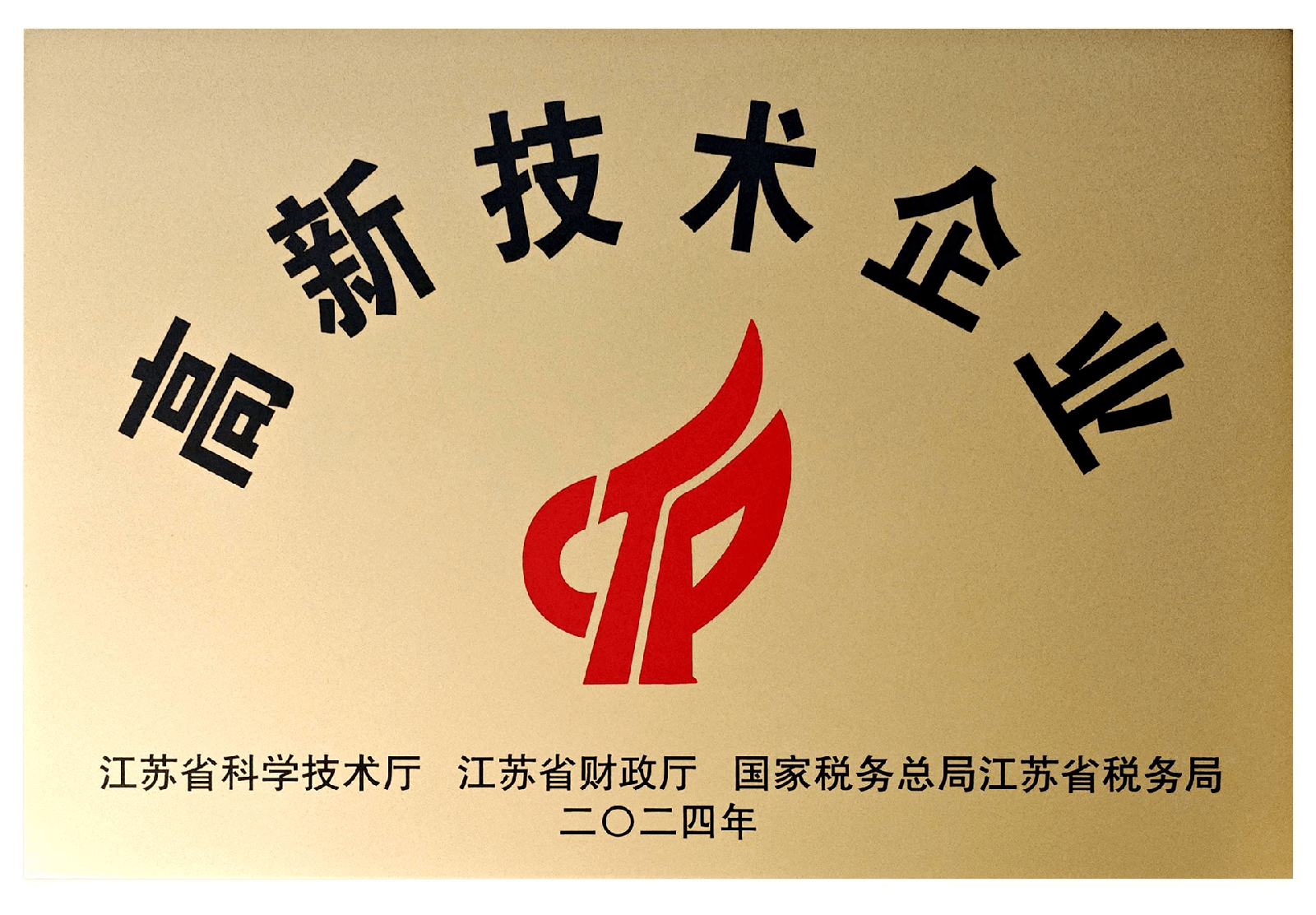 高新技术企业
