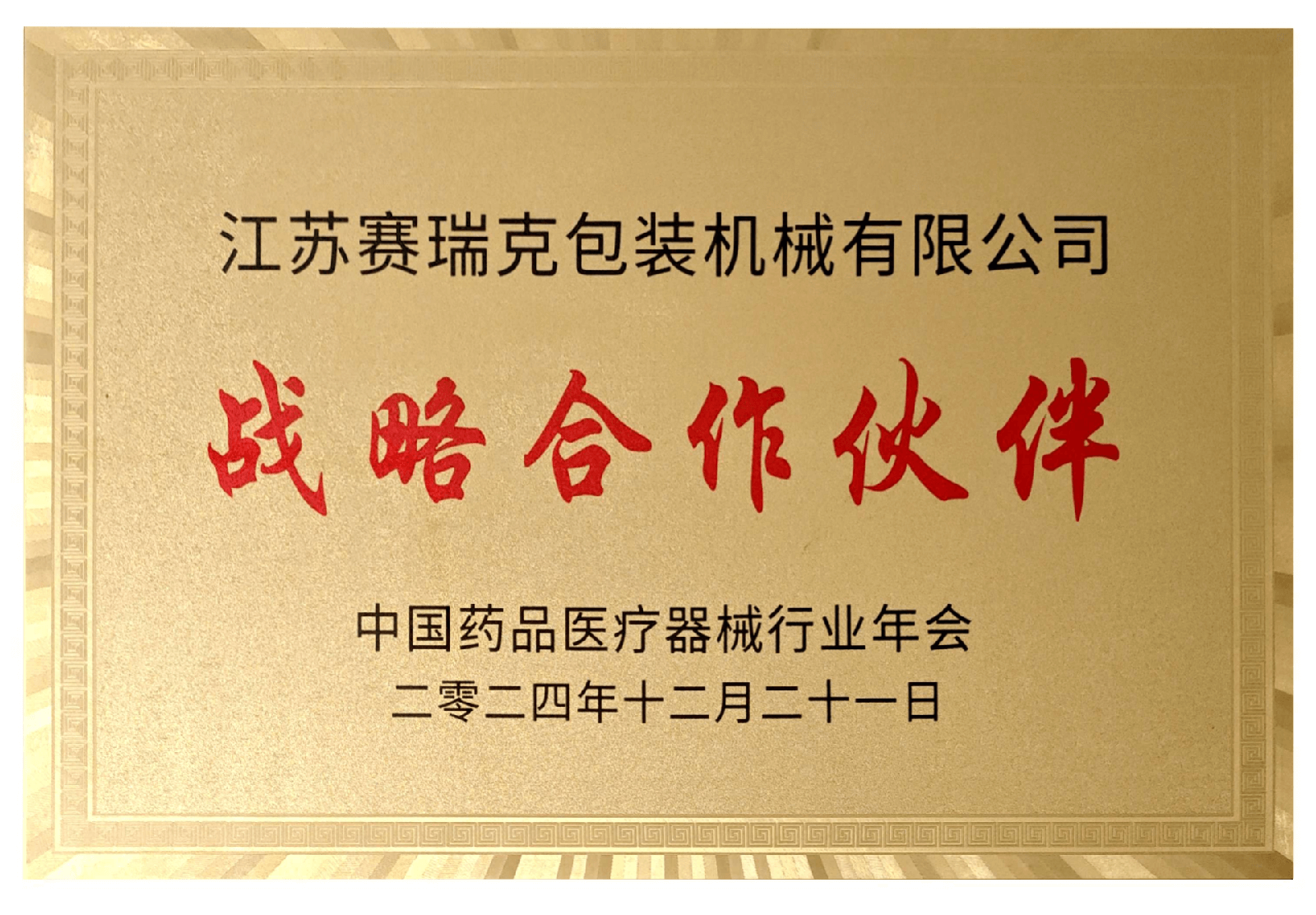 中国药品医疗器械行业战略合作伙伴
