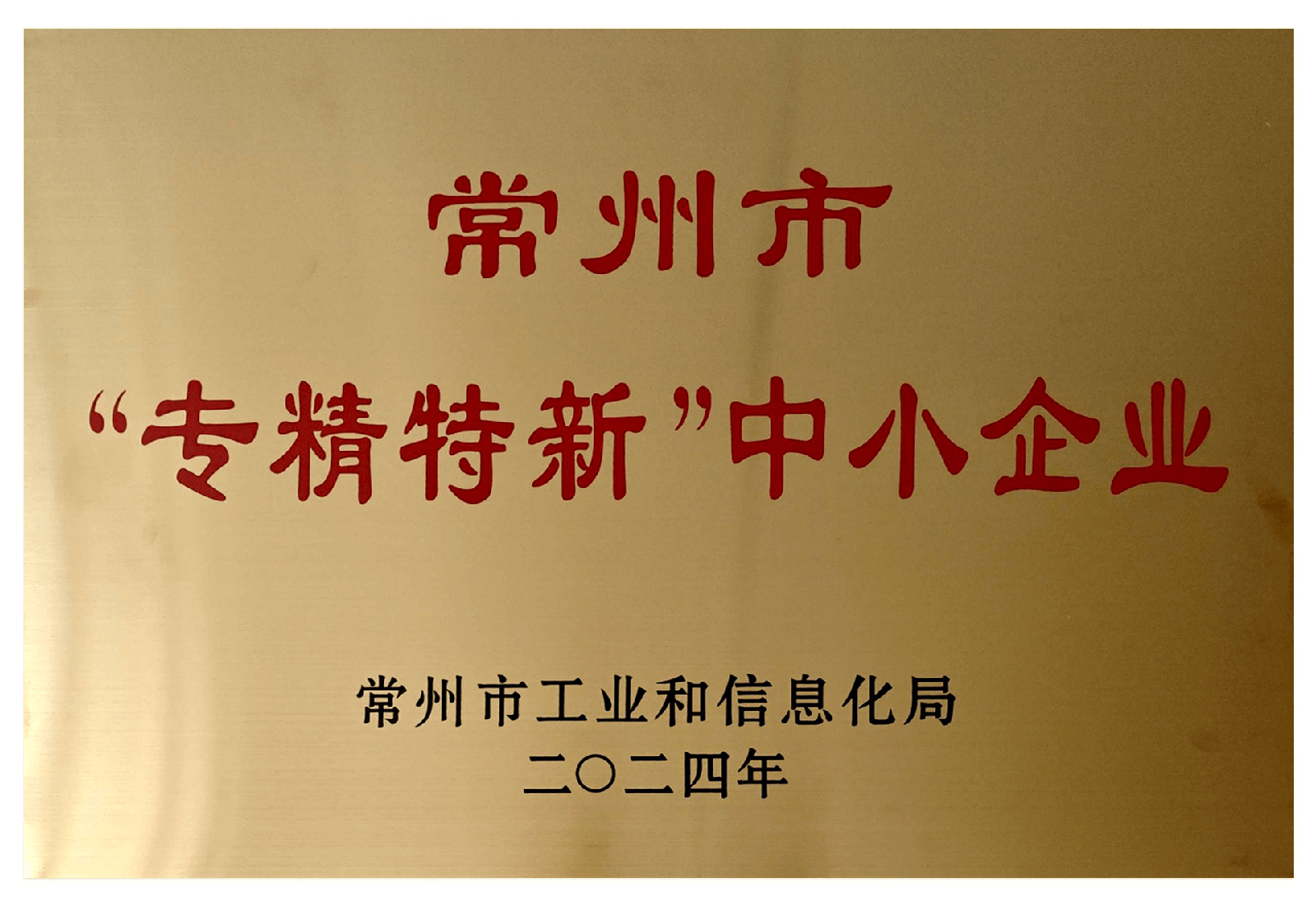 常州市专精特新企业